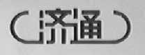 济通