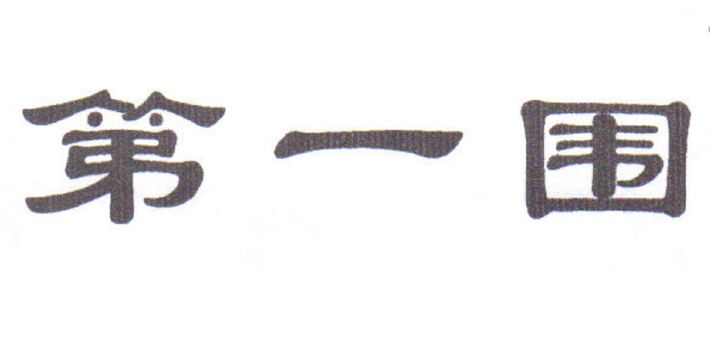第一围