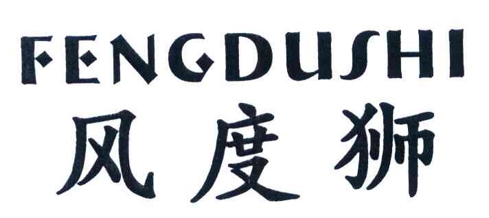 风度狮