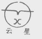 云星