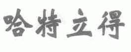 哈特立得