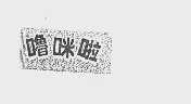 噜咪啦
