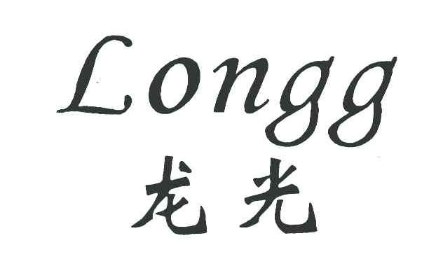 龙光 LONGG