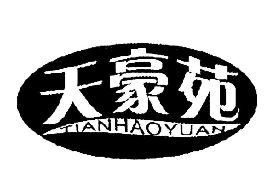 天豪苑