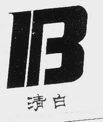 清白