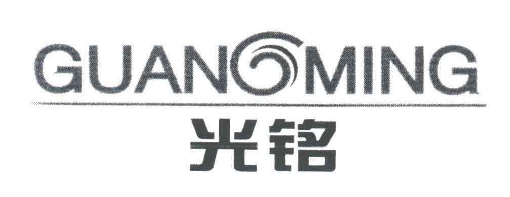 光铭