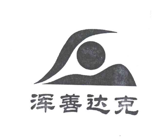 浑善达克