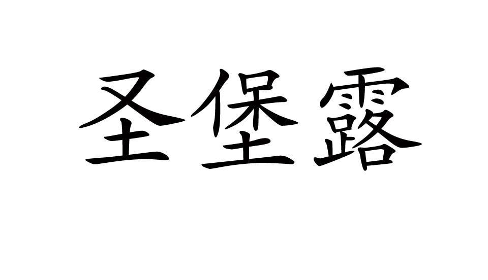 圣堡露