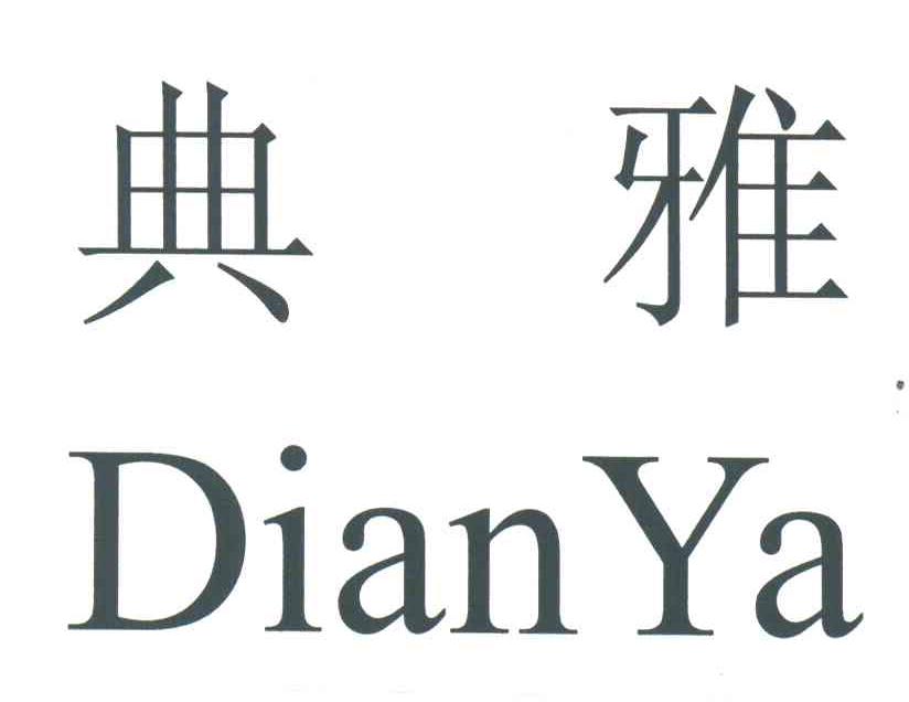 典雅