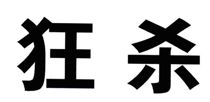 狂杀