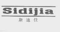 斯迪佳