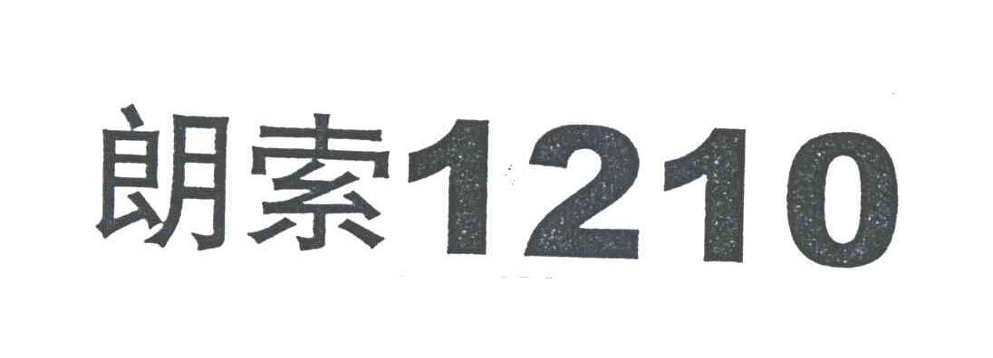 朗索1210