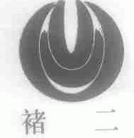 褚二