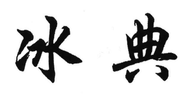 冰典