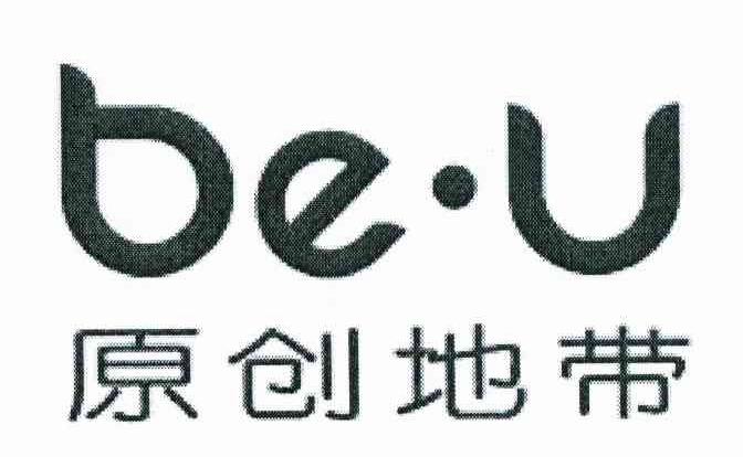 原创地带 BE&middot;U
