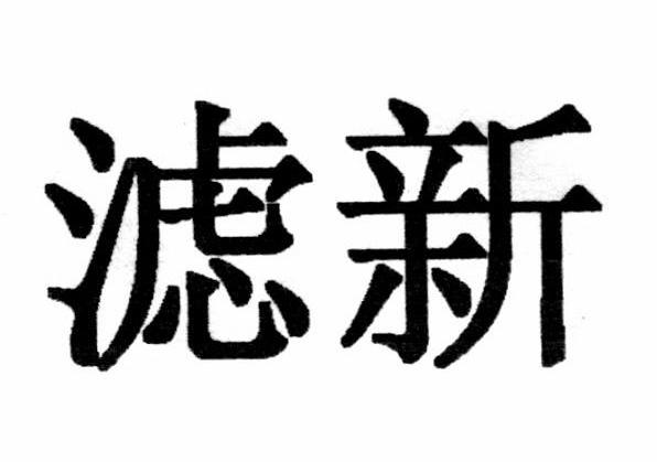 滤新