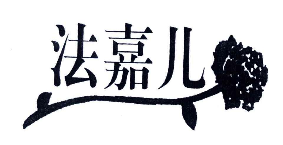 法嘉儿