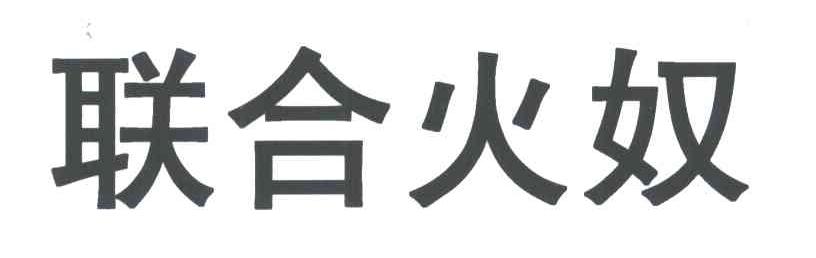 联合火奴