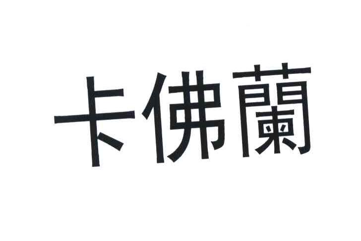 卡佛兰