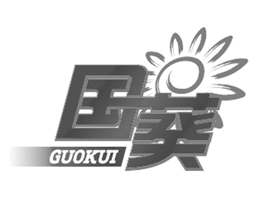 国葵