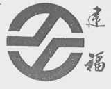 建福