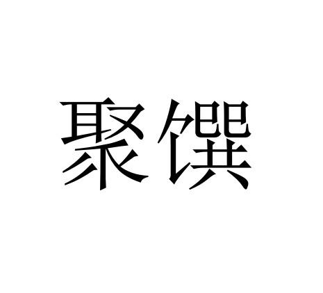 聚馔