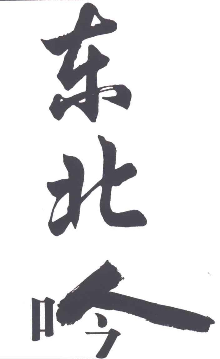 东北吟