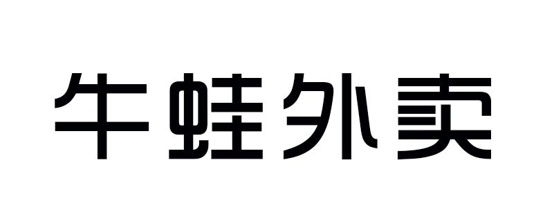 牛蛙外卖