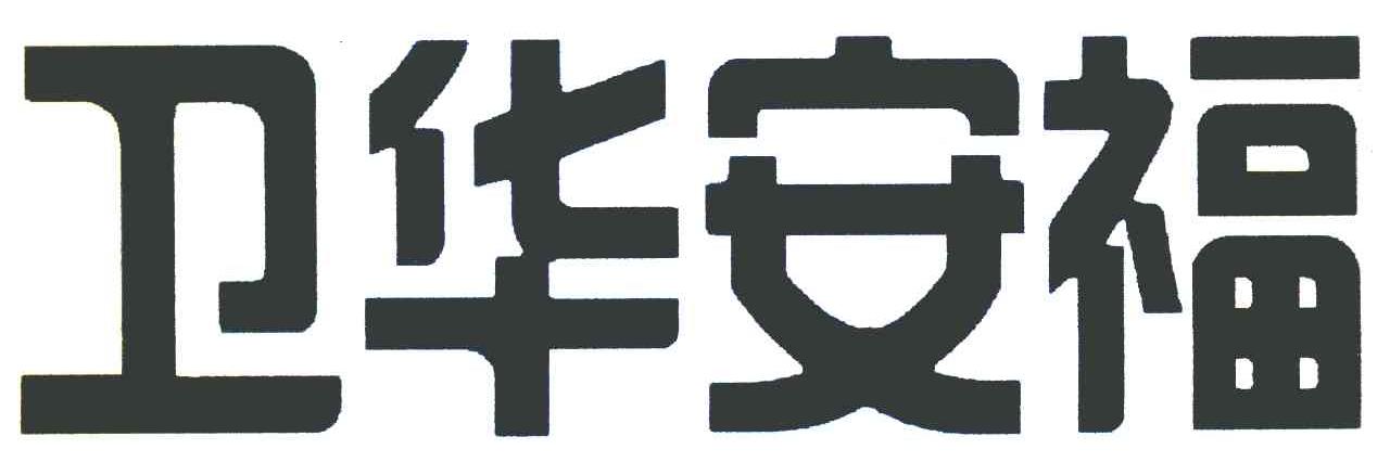 卫华安福