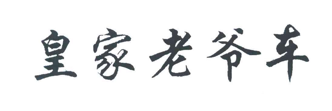 皇家老爷车