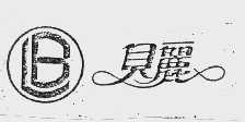 贝丽