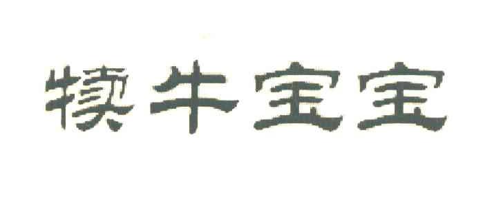 犊牛宝宝