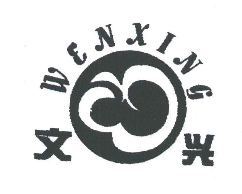 文兴