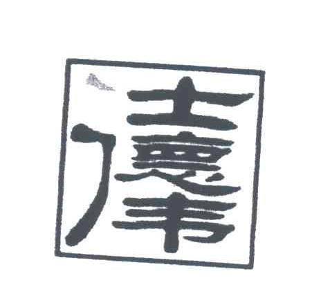仕德伟