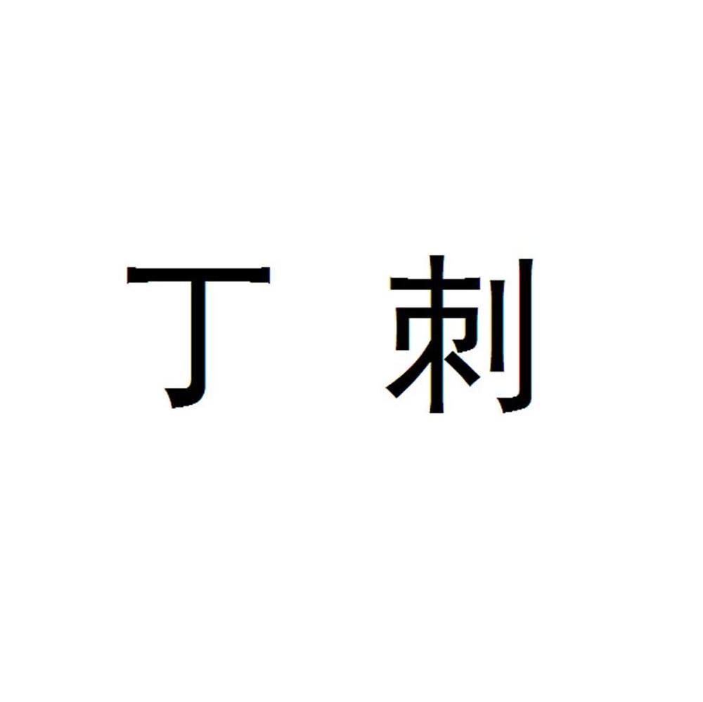 丁刺