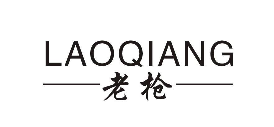 老枪