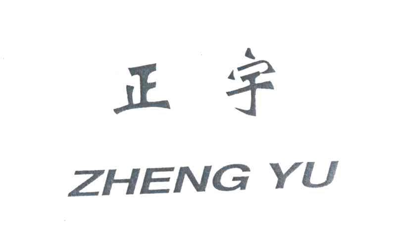 正宇
