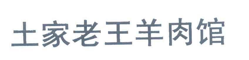 土家老王羊肉馆