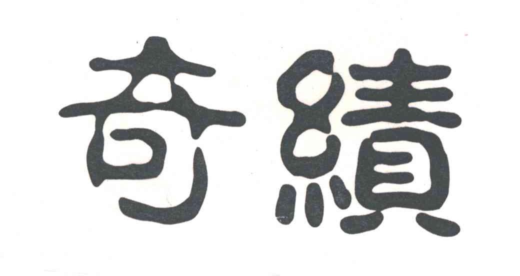 奇绩