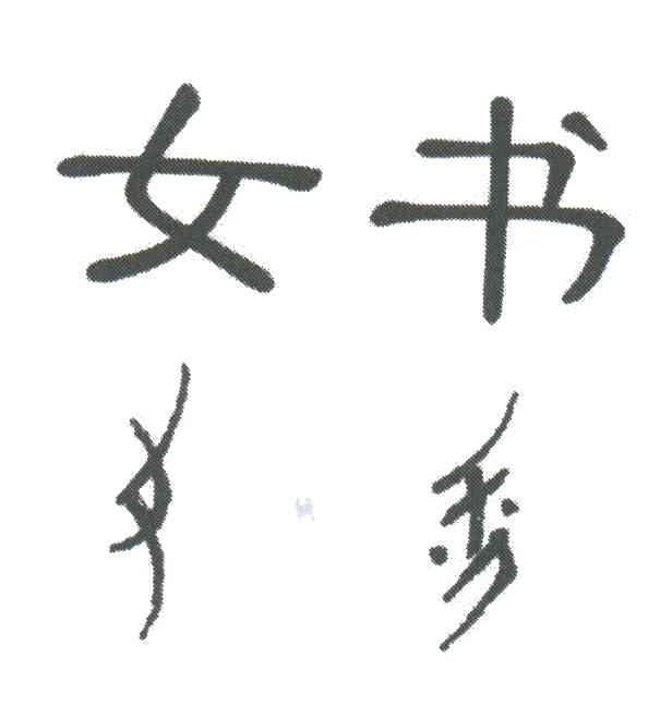 女书
