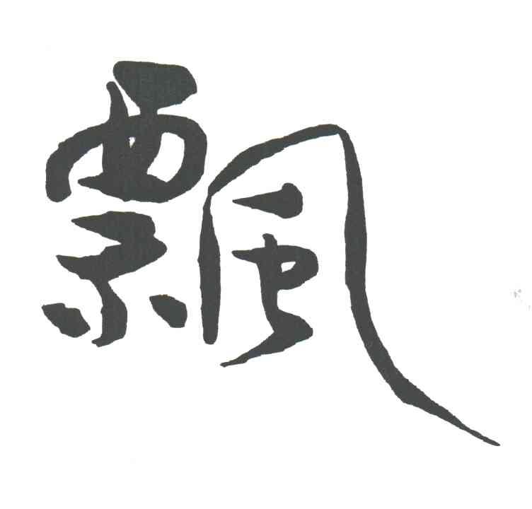 飘