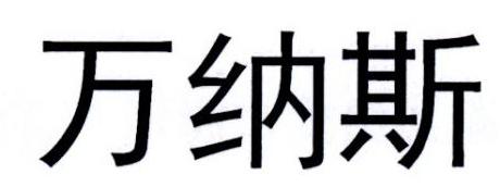 万纳斯