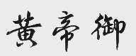 黄帝御