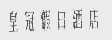 皇冠假日酒店