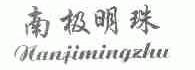 南极明珠