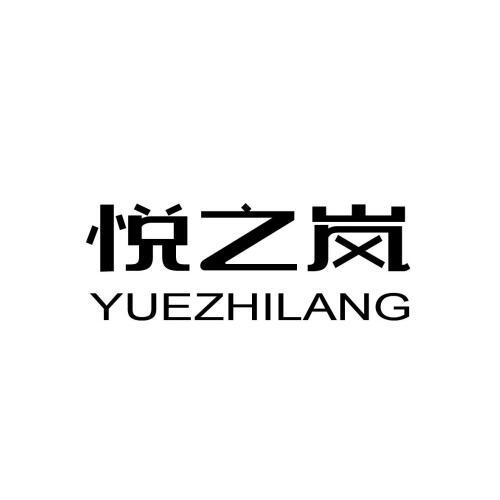 悦之岚