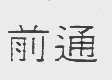 前通