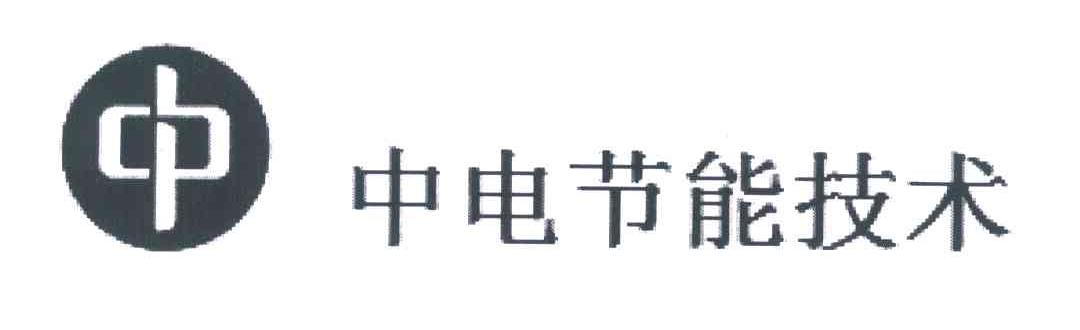 中电节能技术 中