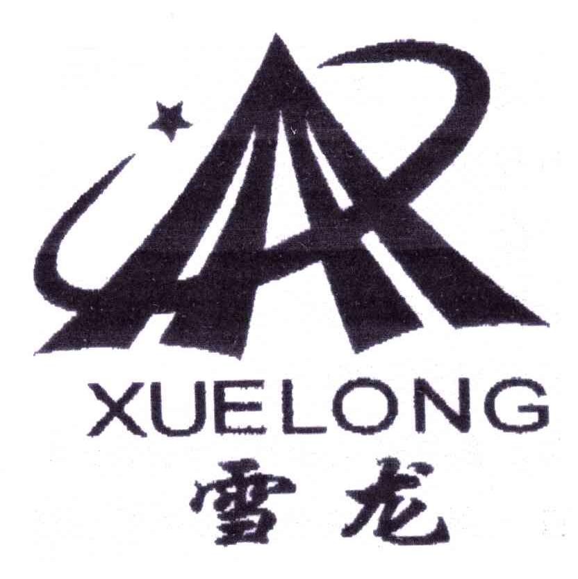 雪龙