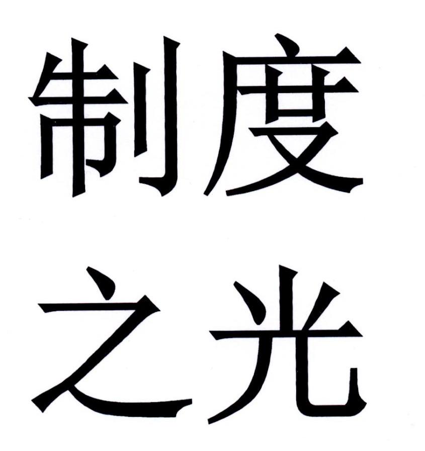 制度之光